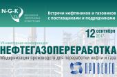 Конференция "Нефтегазопереработка - 2017" в Москве