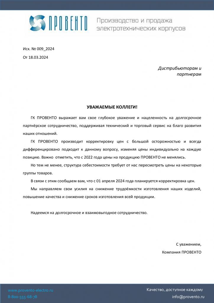 18_03_2024_Информационное_письмо_об_изменении_цен.jpg 18_03_2024_Информационное_письмо_об_изменении_цен.jpg