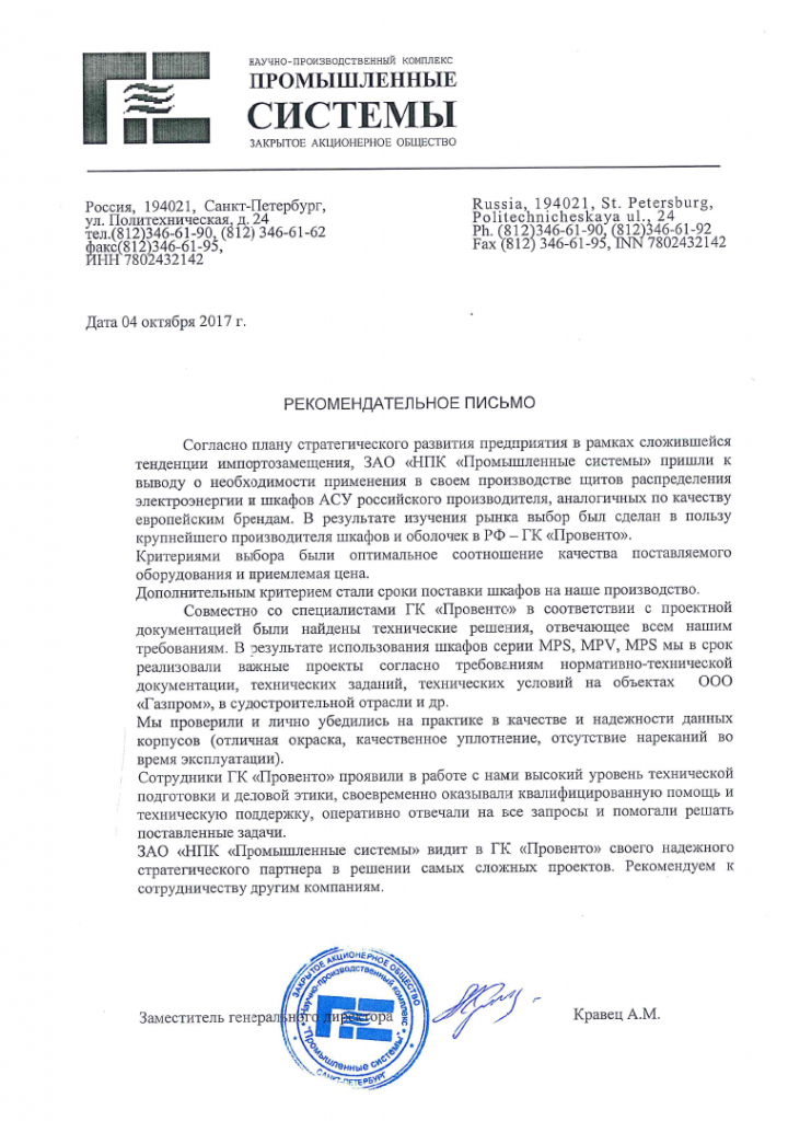 2017-10-04 Рекомендательное письмо от Промышленные Системы.png