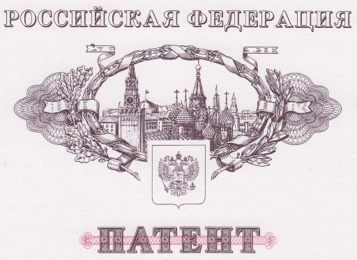 Патент.jpg