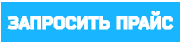Запросить_прайс.png