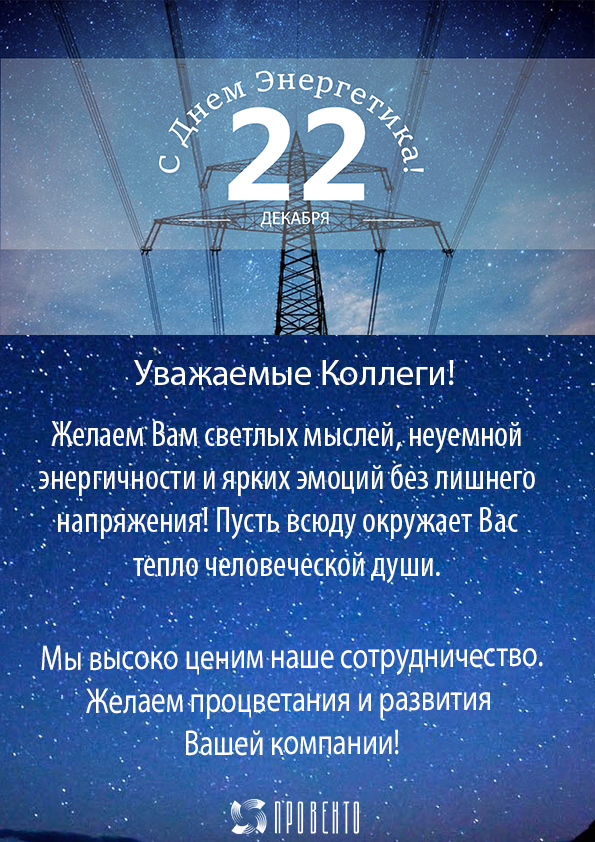 День Энергетика.jpg