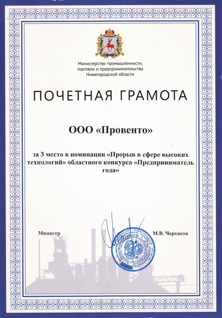 2018-06-01 Грамота Прорыв в сфере высоких технологий.jpg