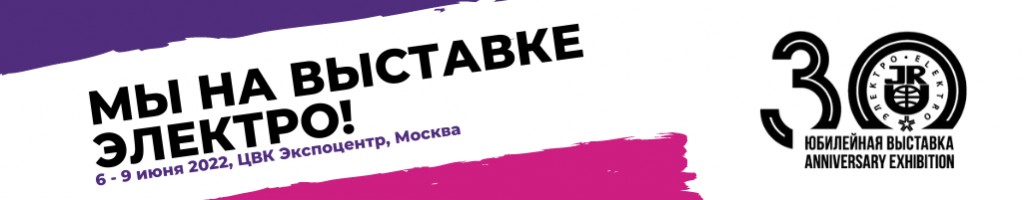 Провенто на выставке «Электро» 2022