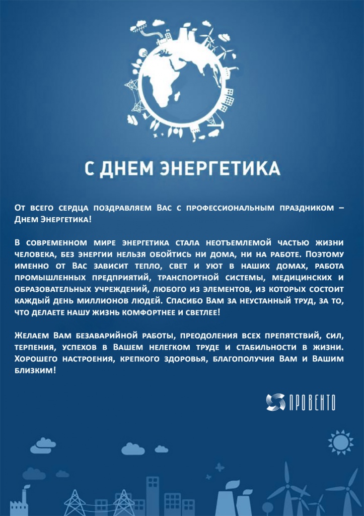 День Энергетика.jpg