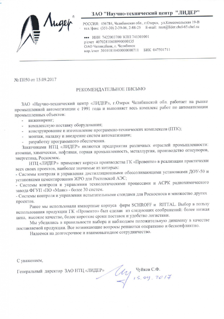2017-09-15 Рекомендательное письмо от НПЦ Лидер.png 2017-09-15 Рекомендательное письмо от НПЦ Лидер.png