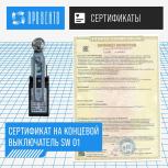 Сертификат соответствия на концевой выключатель SW 01