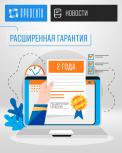 Расширенная гарантия 2 года