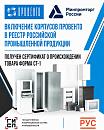 Продукция Провенто внесена в реестр Минпромторга РФ и получила сертификат СТ-1