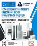 Продукция Провенто внесена в реестр Минпромторга РФ и получила сертификат СТ-1