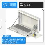 Новинка! Полка под клавиатуру