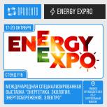 Провенто на выставке Energy Expo 2023