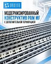 Модернизированный конструктив рам MF с дополнительной перфорацией