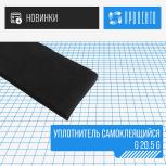 Уплотнитель самоклеящийся