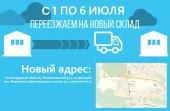 Склад в Санкт-Петербурге по новому адресу