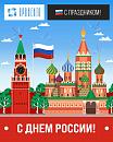 С днем России! С праздником!