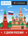 С днем России! С праздником!