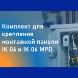 Новое видео: решения по установке монтажной панели