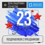 С днем Защитника Отечества!!!
