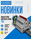 Новинка! Винтовые клеммы серии TBU