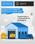 Склад в Екатеринбурге переехал!