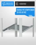 Полка регулируемая SH 80.60 M2