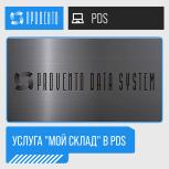 Функция "Мой склад" в PDS