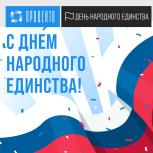 С днем Народного Единства!