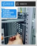 Решение для монтажа в шкафах автоматизации