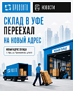 Склад в Уфе переехал на новый адрес
