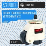 Ролик транспортировочный усиленный М12