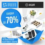 Скидки до 70% на продукцию Провенто!