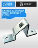 Новый конструктив держателя DIN-рейки