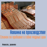 Станок по пробивке и гибке медных шин