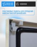 Пластиковые подвесы для упрощения навески боковых и задних панелей