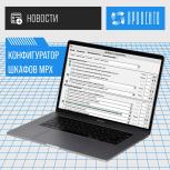 Конфигуратор шкафов MPx