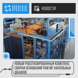 Новый роботизированный комплекс сварки оснований рам MF напольных шкафов 