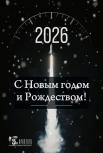 С наступающим Новым годом и Рождеством - 2026!