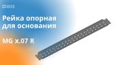Новое видео! Рейка опорная для основания