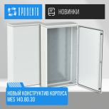 Новый конструктив корпуса MES 140.80.30