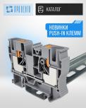 Новинки Push-in клемм и торцевых крышек