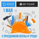 С праздником весны и труда, товарищи!