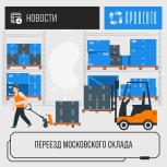 Переезд склада в Москве