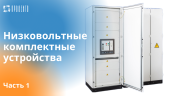 Видео о Низковольтных комплектных устройствах