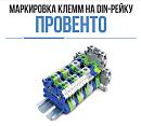 Листовка Маркировка клемм на DIN-рейку