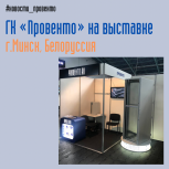 "Провенто" на выставке "Автоматизация. Электроника-2022" в Минске