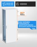 Новые типоразмеры принадлежностей для внутреннего монтажа корпусов MPx высотой 1600 мм