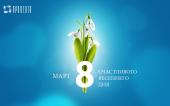 С праздником весны!