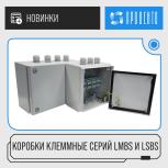 Новинка! Клеммные коробки