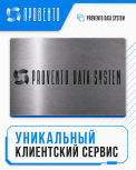 Provento Data System - уникальный клиентский сервис